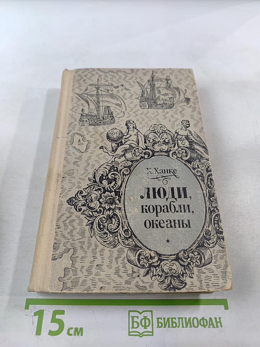 Люди, корабли, океаны