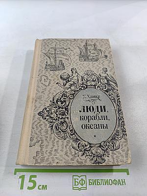 Люди, корабли, океаны