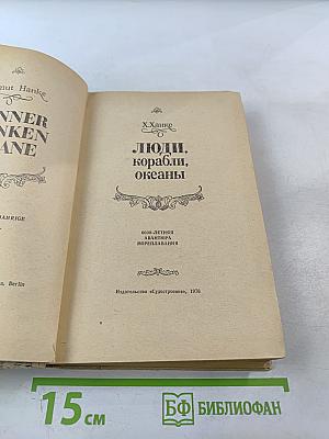 Люди, корабли, океаны