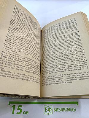 Люди, корабли, океаны