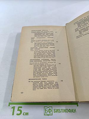 Люди, корабли, океаны