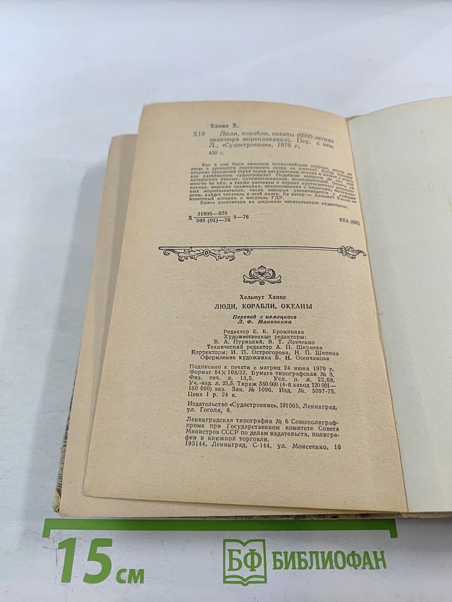 Люди, корабли, океаны