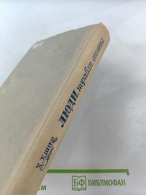 Люди, корабли, океаны