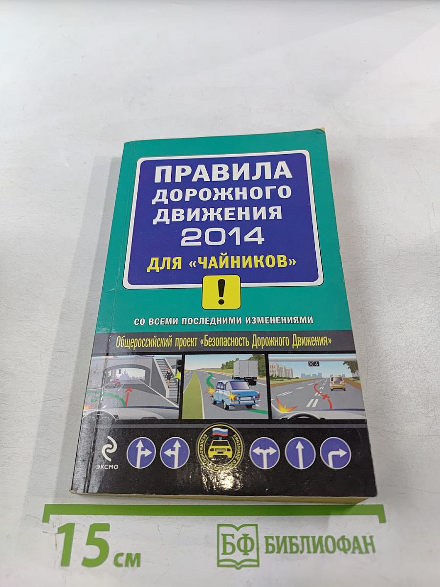 Правила дорожного движения 2014 для «Чайников»