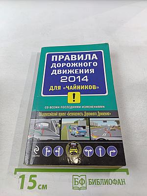 Правила дорожного движения 2014 для «Чайников»