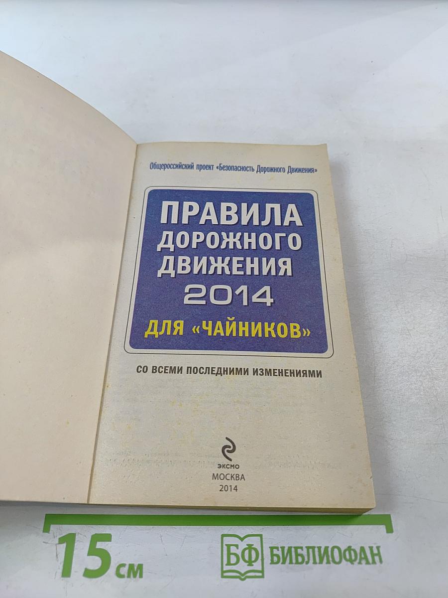 Правила дорожного движения 2014 для «Чайников»