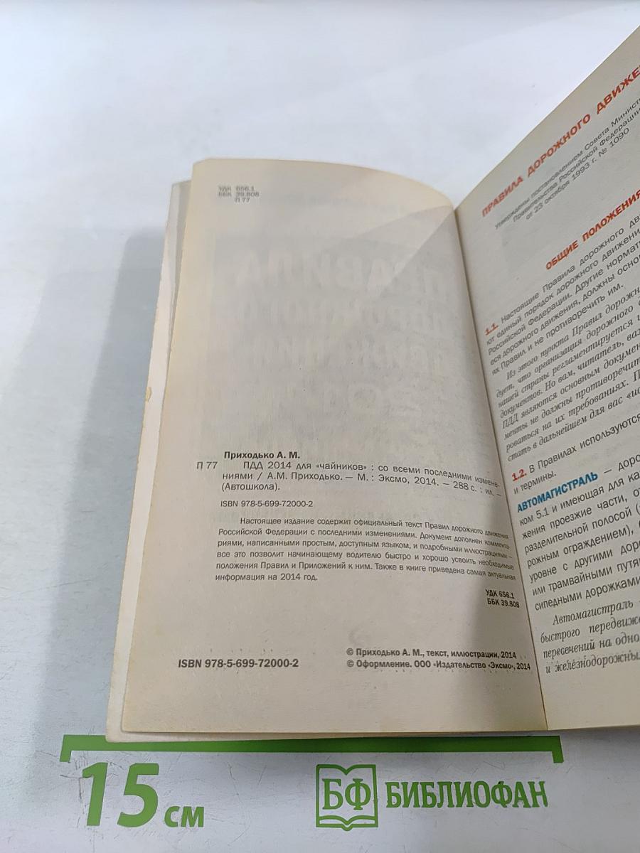 Правила дорожного движения 2014 для «Чайников»