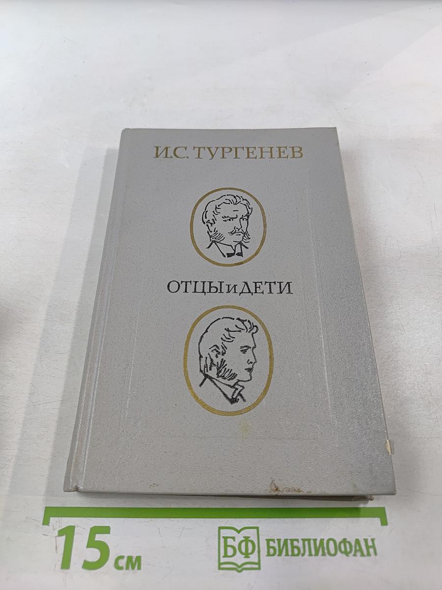 Отцы и дети