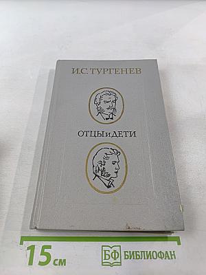 Отцы и дети