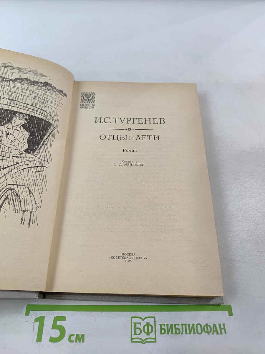 Отцы и дети