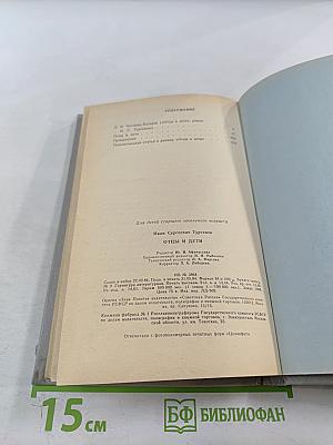 Отцы и дети