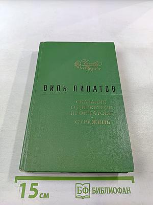 Сказание о директоре Прончатове. Стрежень