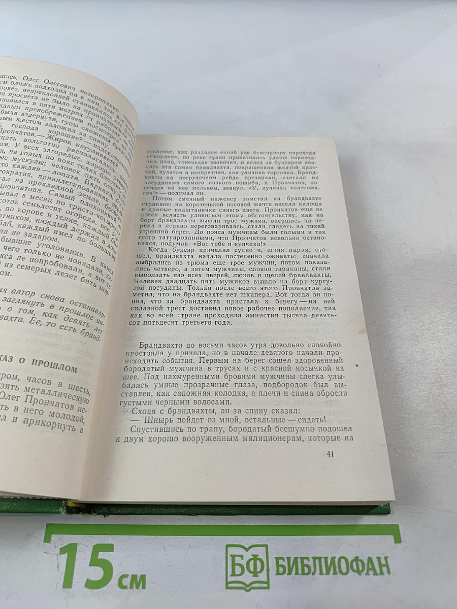 Сказание о директоре Прончатове. Стрежень