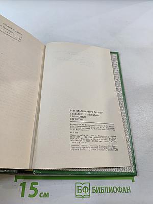Сказание о директоре Прончатове. Стрежень
