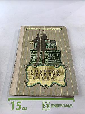 Собирал человек слова... Повесть о В.И. Дале
