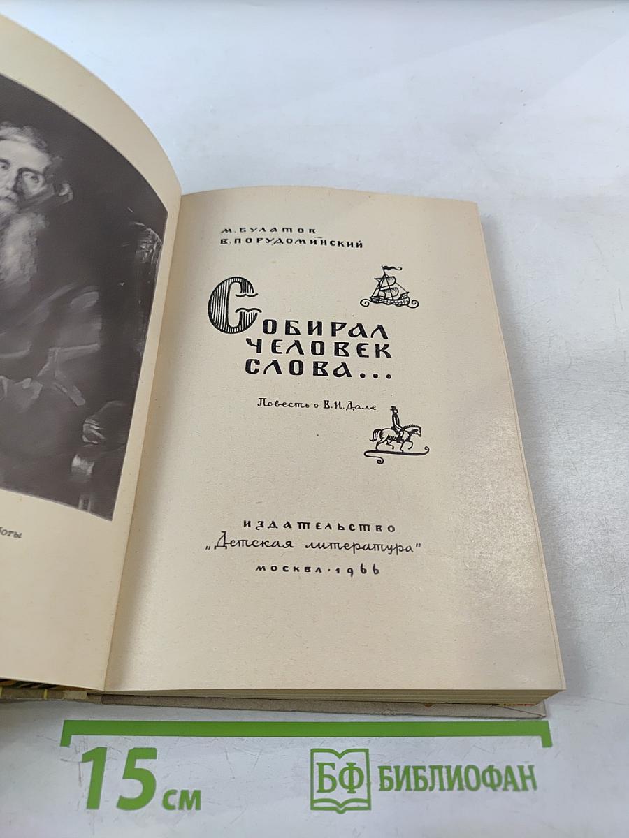 Собирал человек слова... Повесть о В.И. Дале