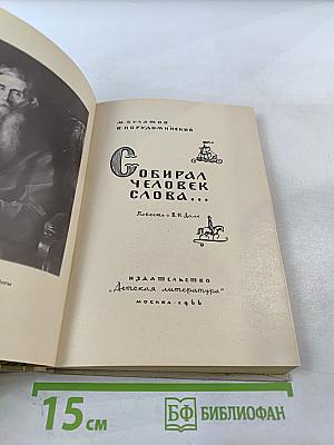 Собирал человек слова... Повесть о В.И. Дале