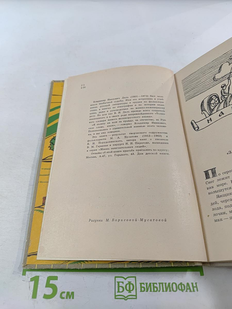 Собирал человек слова... Повесть о В.И. Дале