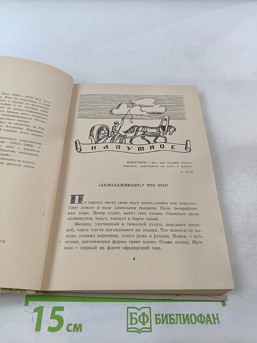 Собирал человек слова... Повесть о В.И. Дале