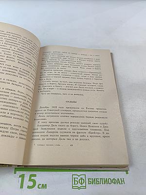 Собирал человек слова... Повесть о В.И. Дале