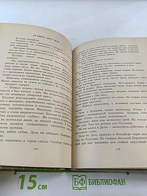 Собирал человек слова... Повесть о В.И. Дале