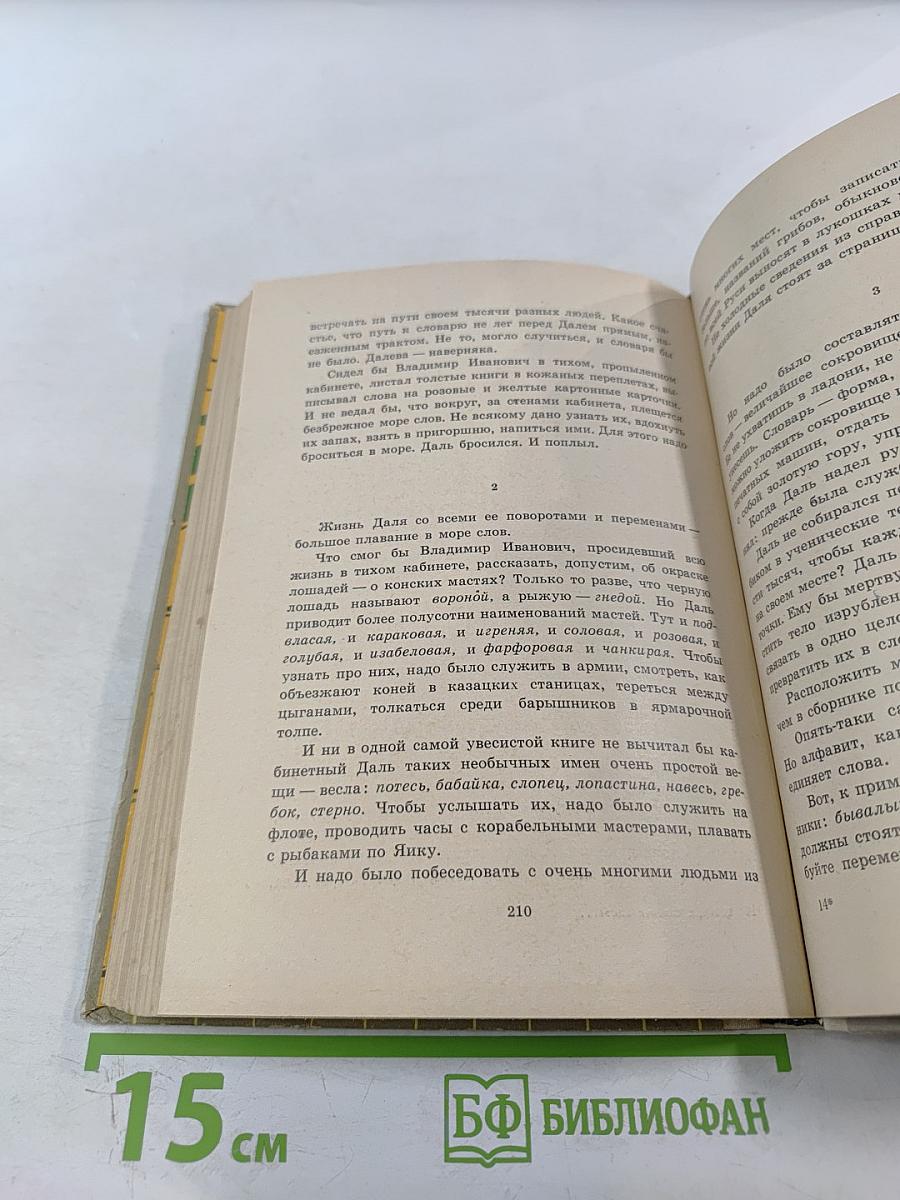 Собирал человек слова... Повесть о В.И. Дале