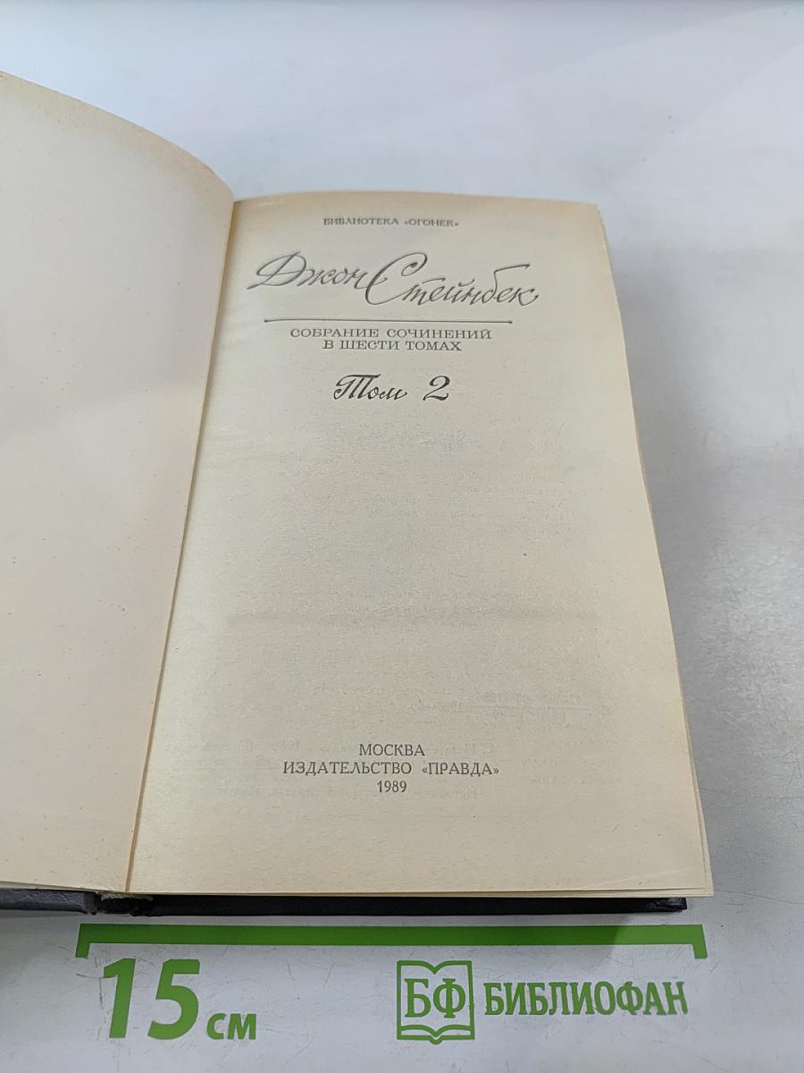 Собрание сочинений в шести томах. Том 2