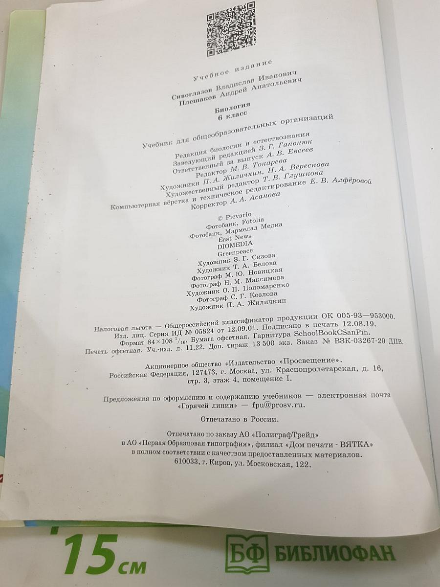 Биология 6 класс