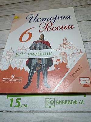 История России. 6 класс. Часть 2