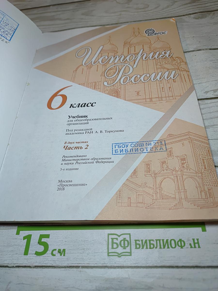 История России. 6 класс. Часть 2