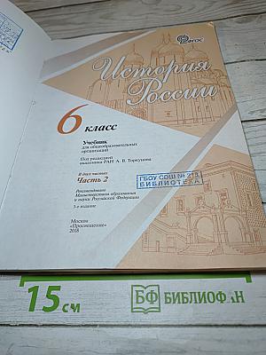 История России. 6 класс. Часть 2