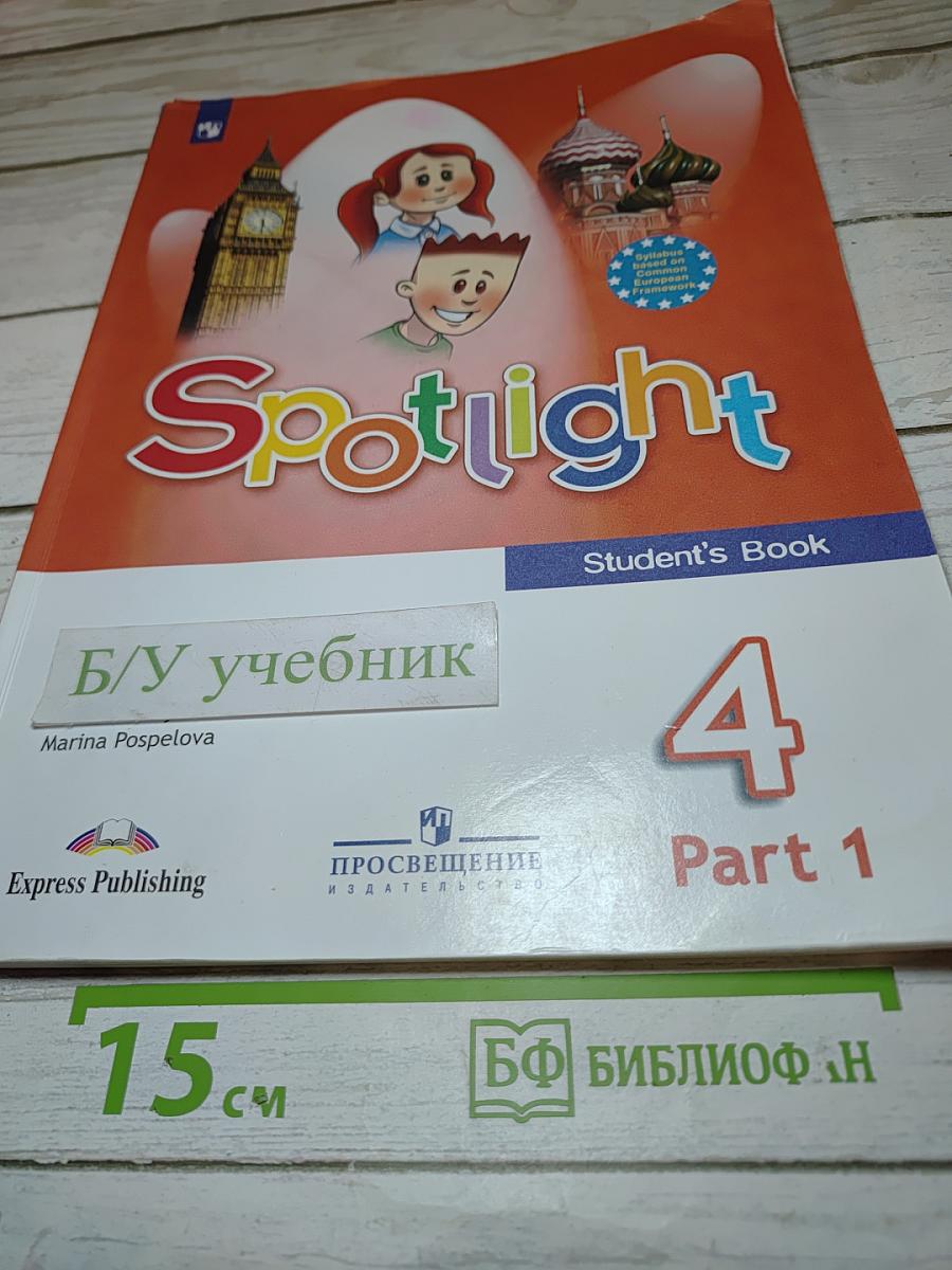 Английский язык. 4 класс. Учебник. Spotlight. В двух частях. Часть 1