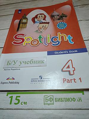 Английский язык. 4 класс. Учебник. Spotlight. В двух частях. Часть 1