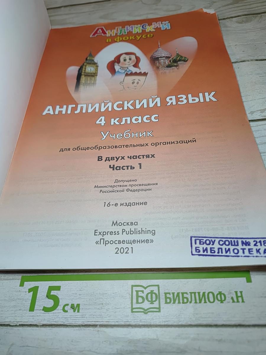 Английский язык. 4 класс. Учебник. Spotlight. В двух частях. Часть 1
