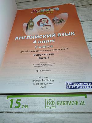 Английский язык. 4 класс. Учебник. Spotlight. В двух частях. Часть 1