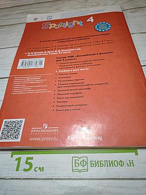 Английский язык. 4 класс. Учебник. Spotlight. В двух частях. Часть 1