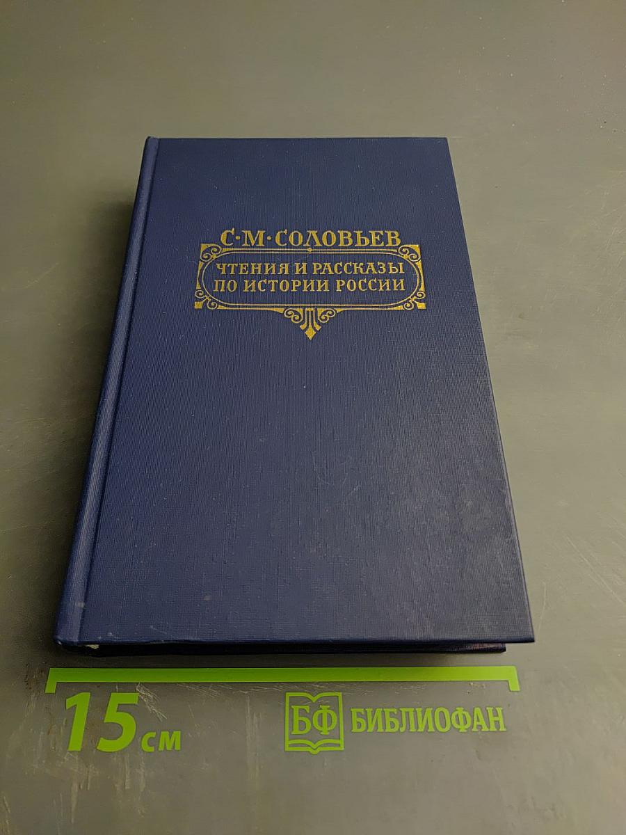 Чтения и рассказы по истории России