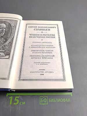 Чтения и рассказы по истории России