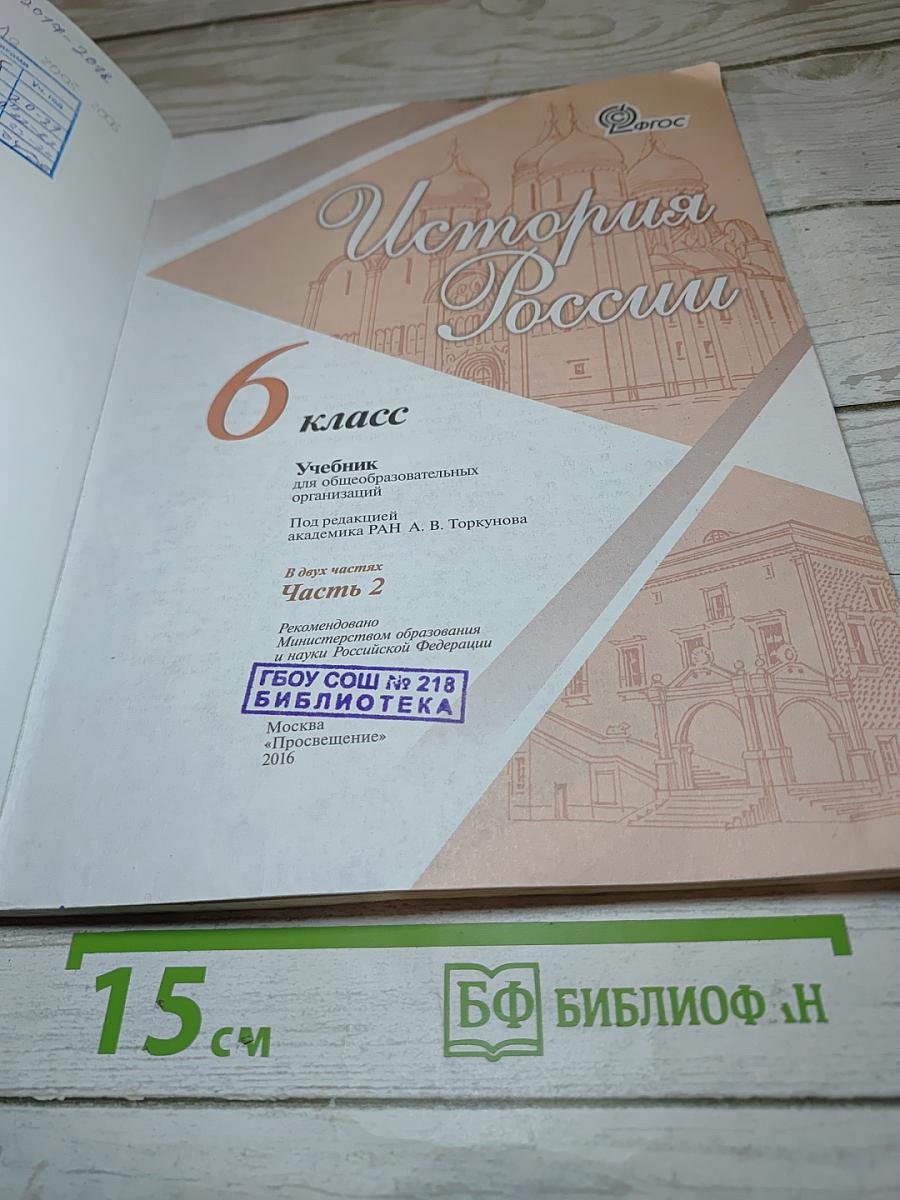 История России 6 класс Часть 2