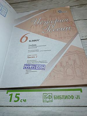 История России 6 класс Часть 2