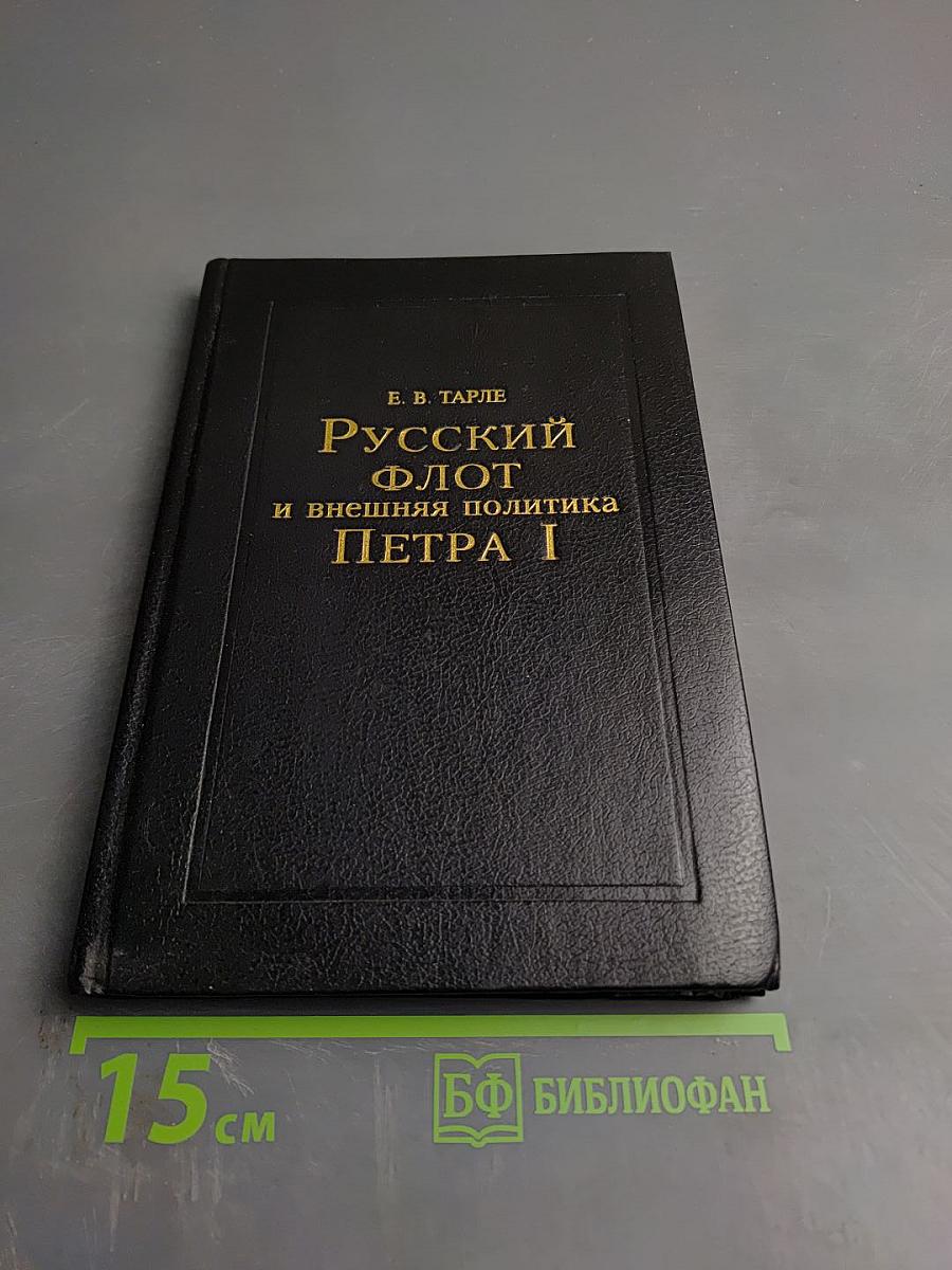 Русский флот и внешняя политика Петра I