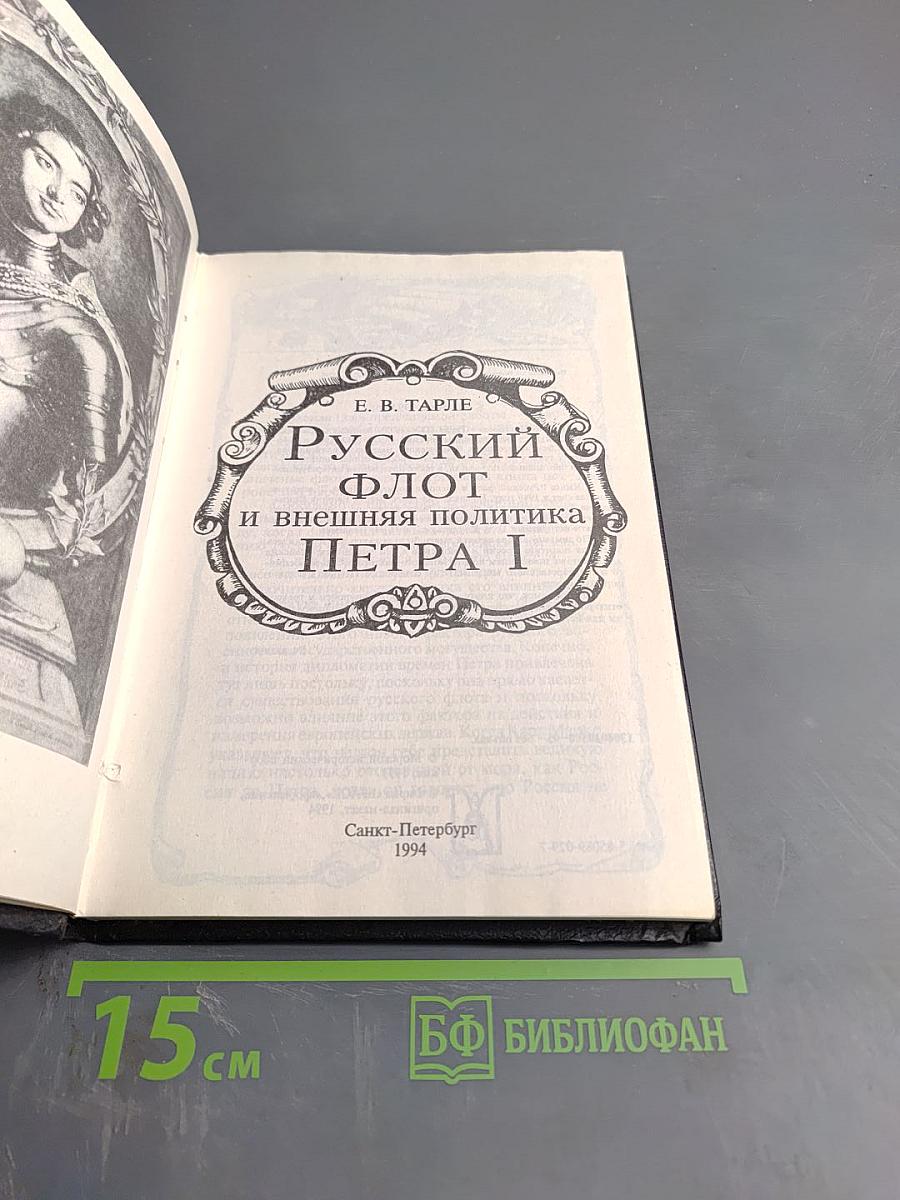 Русский флот и внешняя политика Петра I