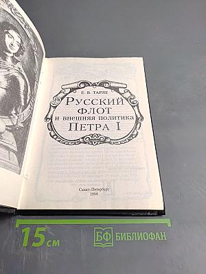 Русский флот и внешняя политика Петра I