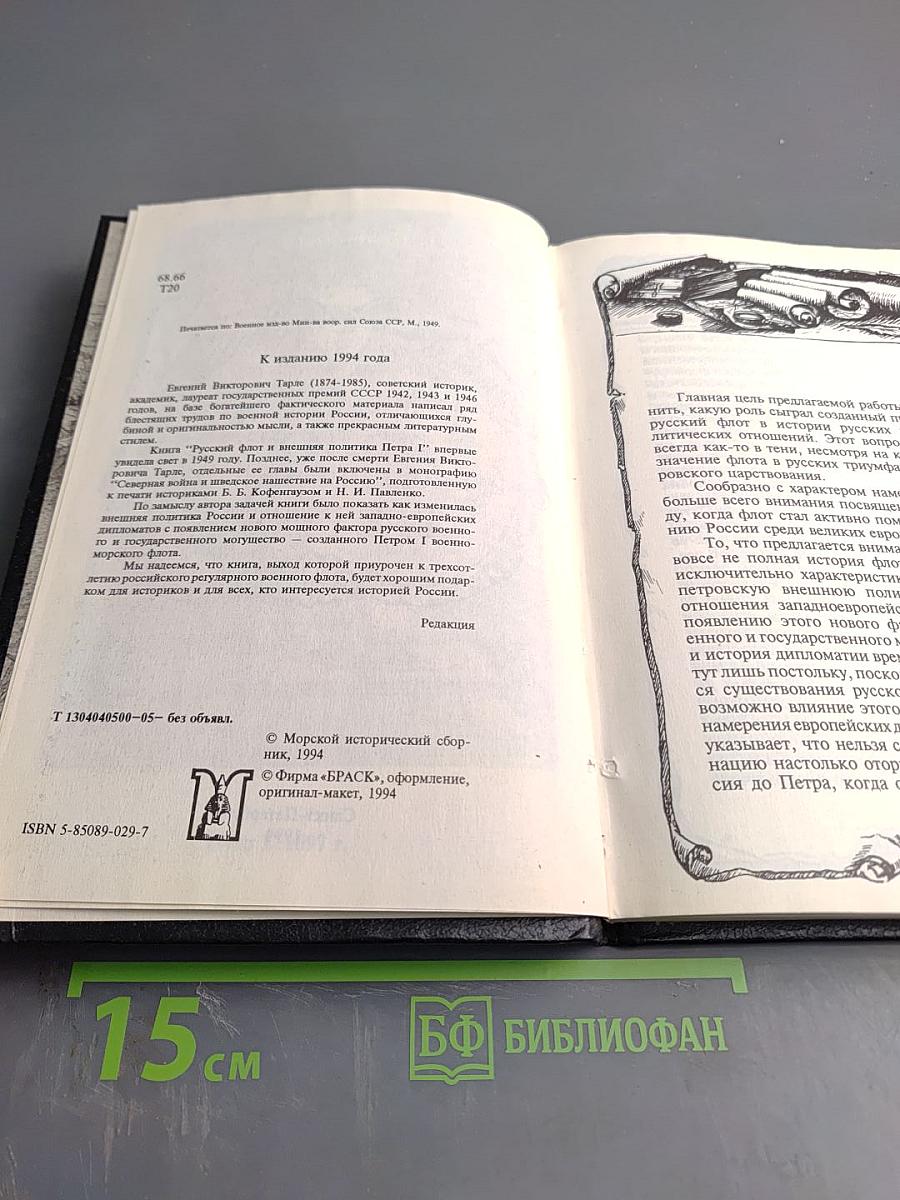 Русский флот и внешняя политика Петра I