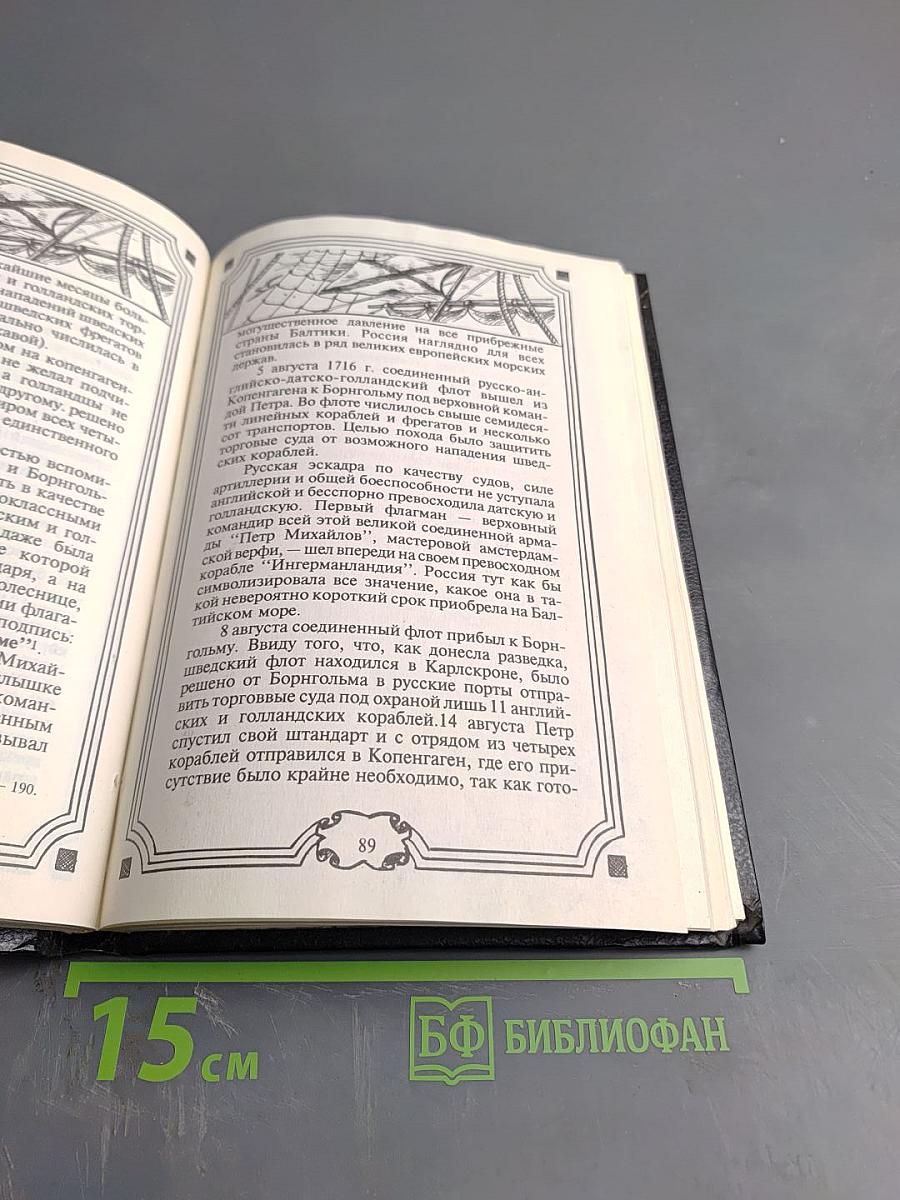 Русский флот и внешняя политика Петра I