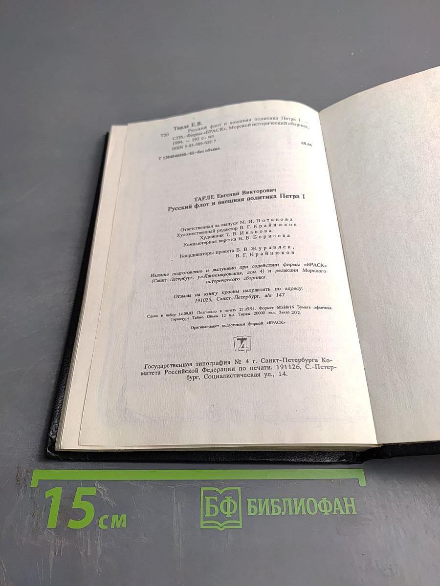 Русский флот и внешняя политика Петра I