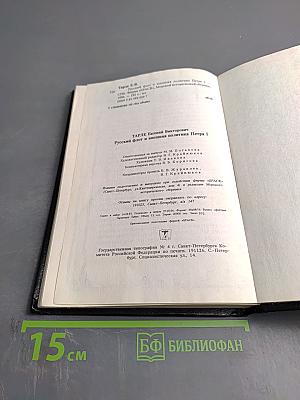 Русский флот и внешняя политика Петра I