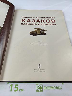 Маршал артиллерии Казаков Василий Иванович