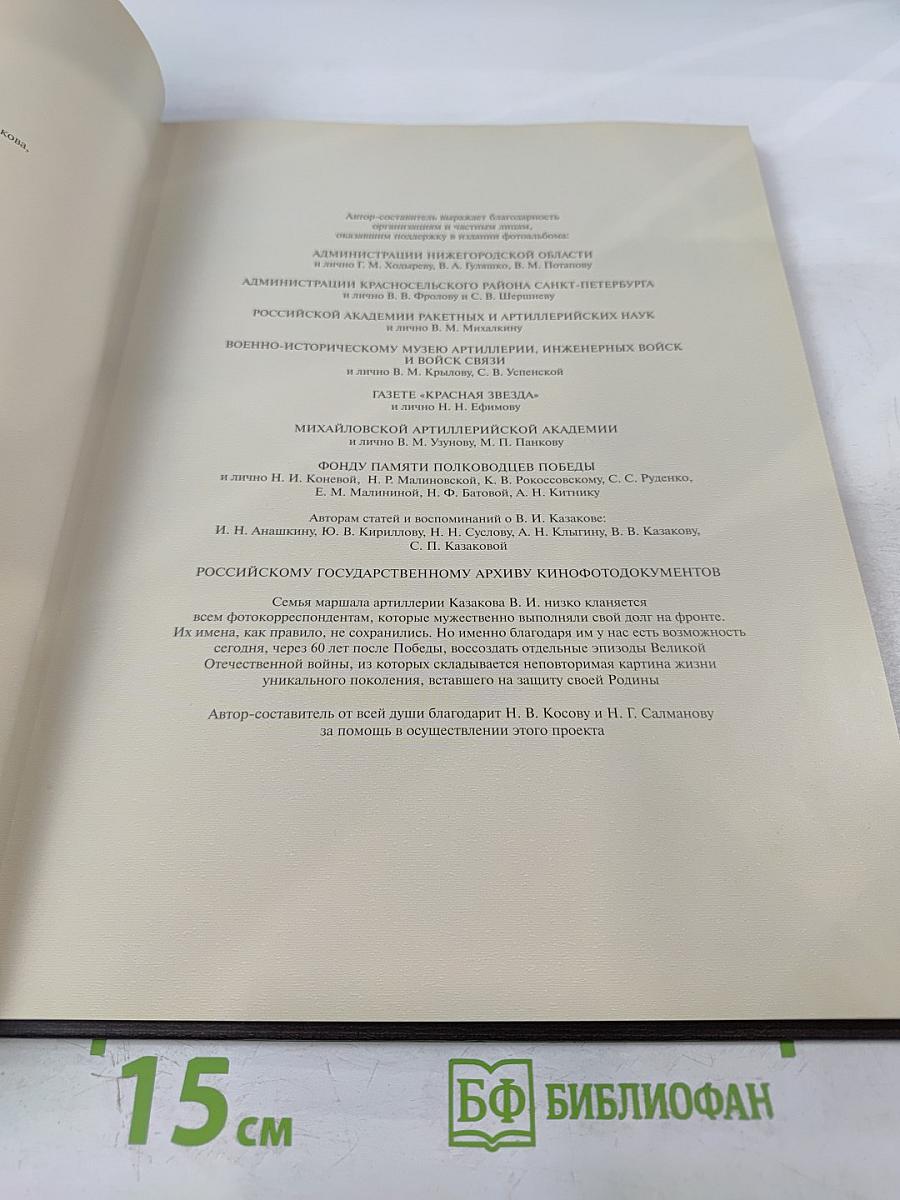 Маршал артиллерии Казаков Василий Иванович