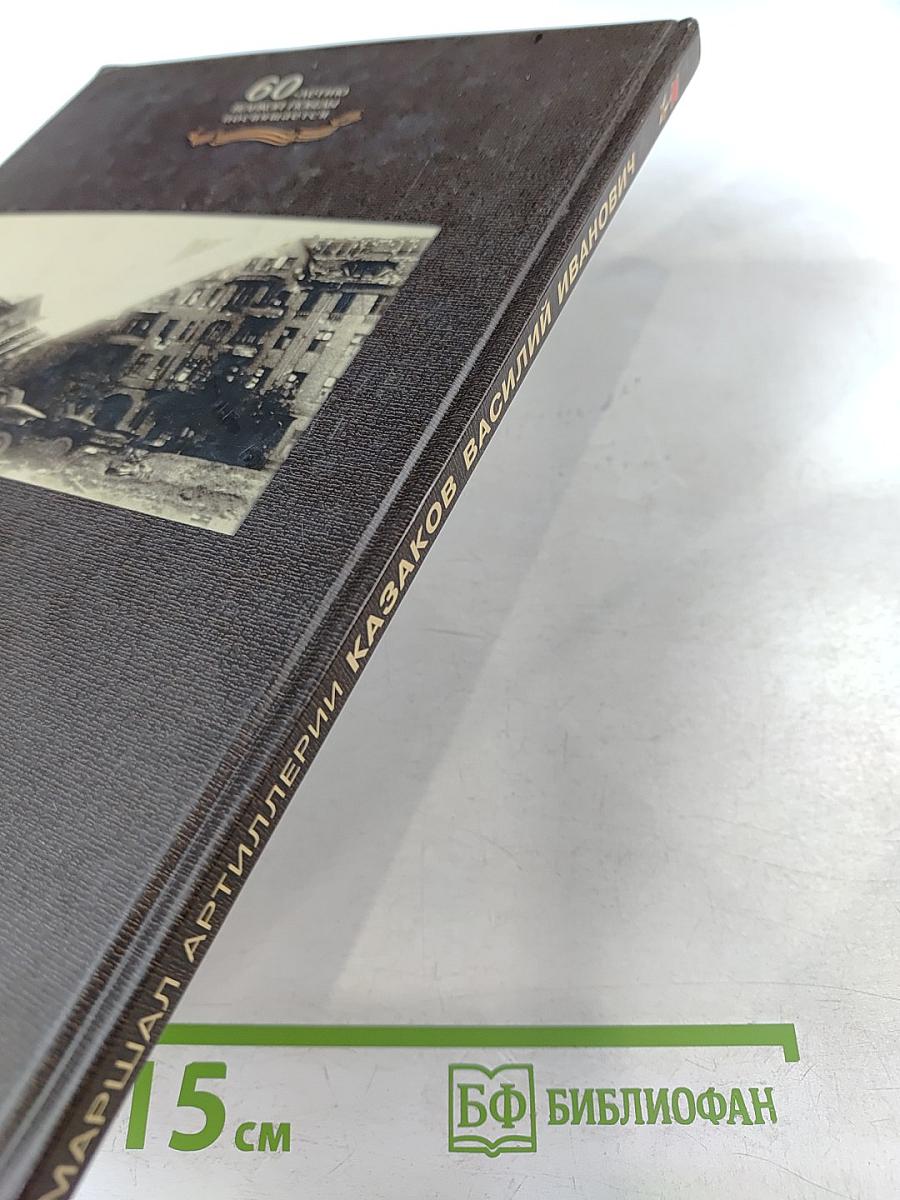 Маршал артиллерии Казаков Василий Иванович